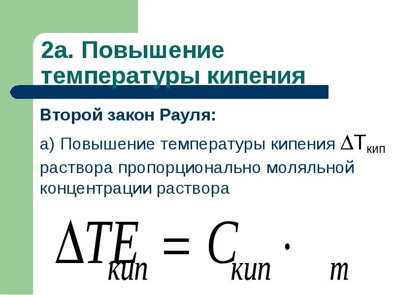 Вычислите температуру кипения. Вычислить температуру кипения раствора. Формула повышения температуры кипения раствора. Повышение температуры кипения растворов. Второй закон Рауля.