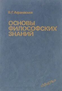 В мире философских знаний