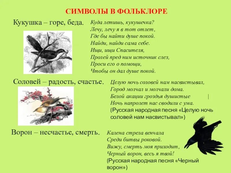 Символ фольклора. Соловей в фольклоре. Кукушка слова. Образ соловья в русском фольклоре.