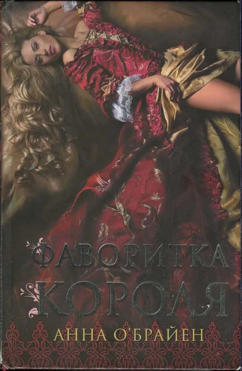 Книга фаворитки. Фаворитка короля книга. Фаворитка обложка. Королевская книга.