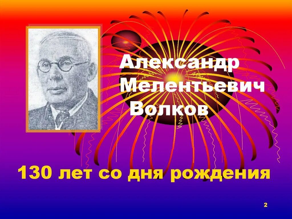 Волкова писатель. А М Волков писатель. Александра Мелентьевича Волкова. Александр Мелентьевич Волков. Александр Волков волшебник изумрудного города портрет.