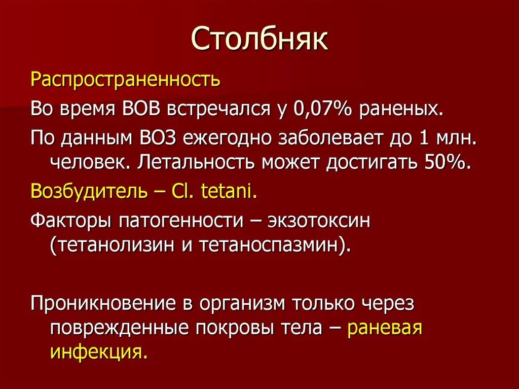 Сколько нельзя мочить столбняк. Возбудитель столбняка механизм передачи. Столбняк эпидемиология.