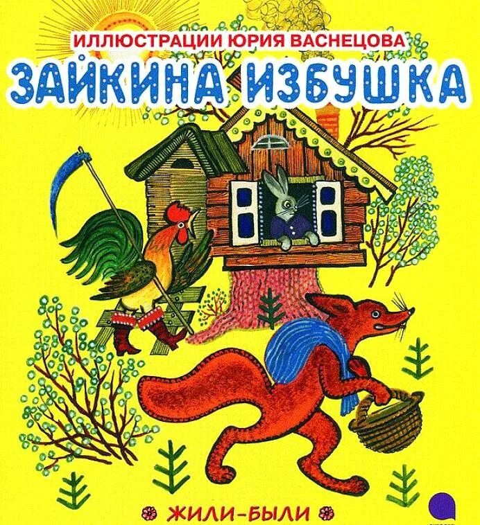 Иллюстрации Васнецова к сказке Заюшкина избушка. Заюшкина избушка советский