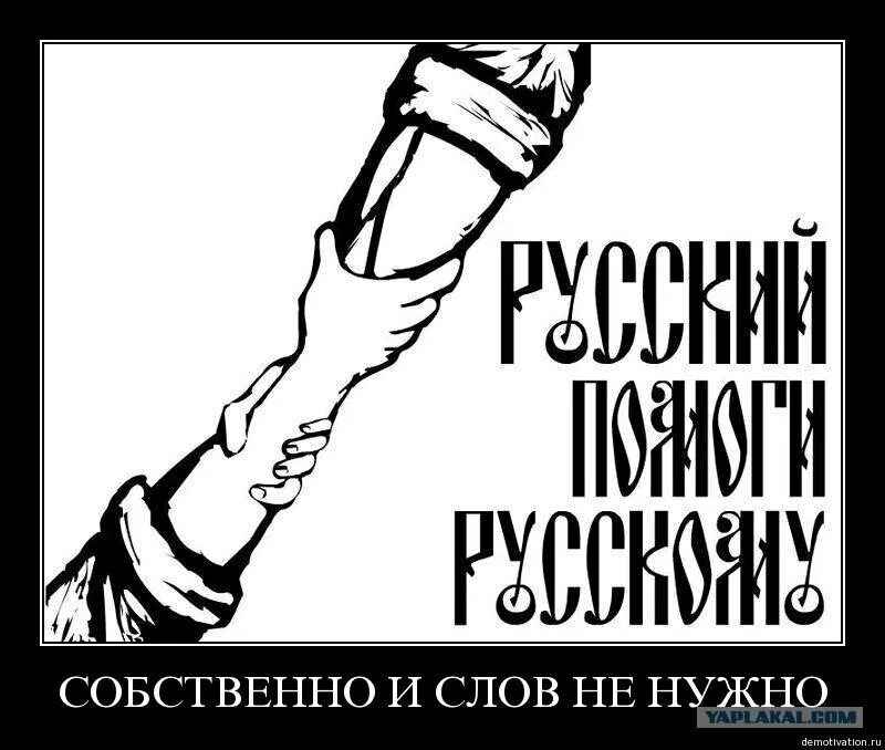 Лозунг правых. Националистические лозунги. Русские националистические лозунги. Цитаты националистов. Националистические плакаты.