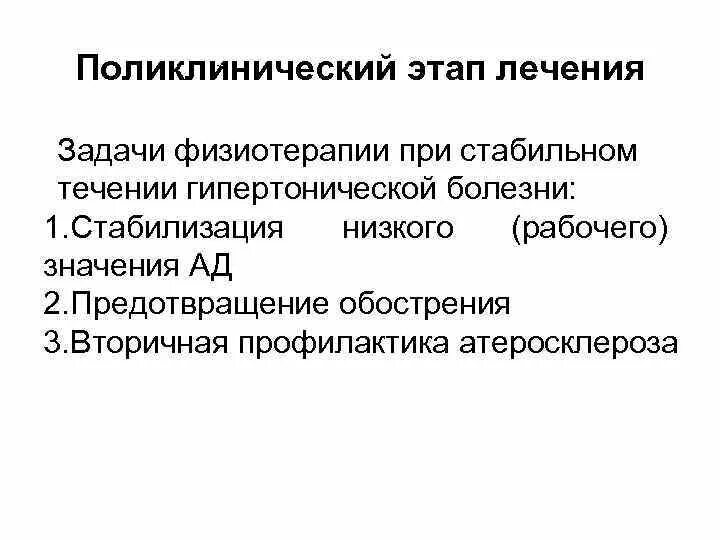 Противопоказания при гипертонии. Физиотерапия при артериальной гипертензии. Гипертоническая болезнь физиотерапия. Гипертоническая болезнь 1 степени физиотерапия. Задачи физиотерапии при гипертонической болезни.