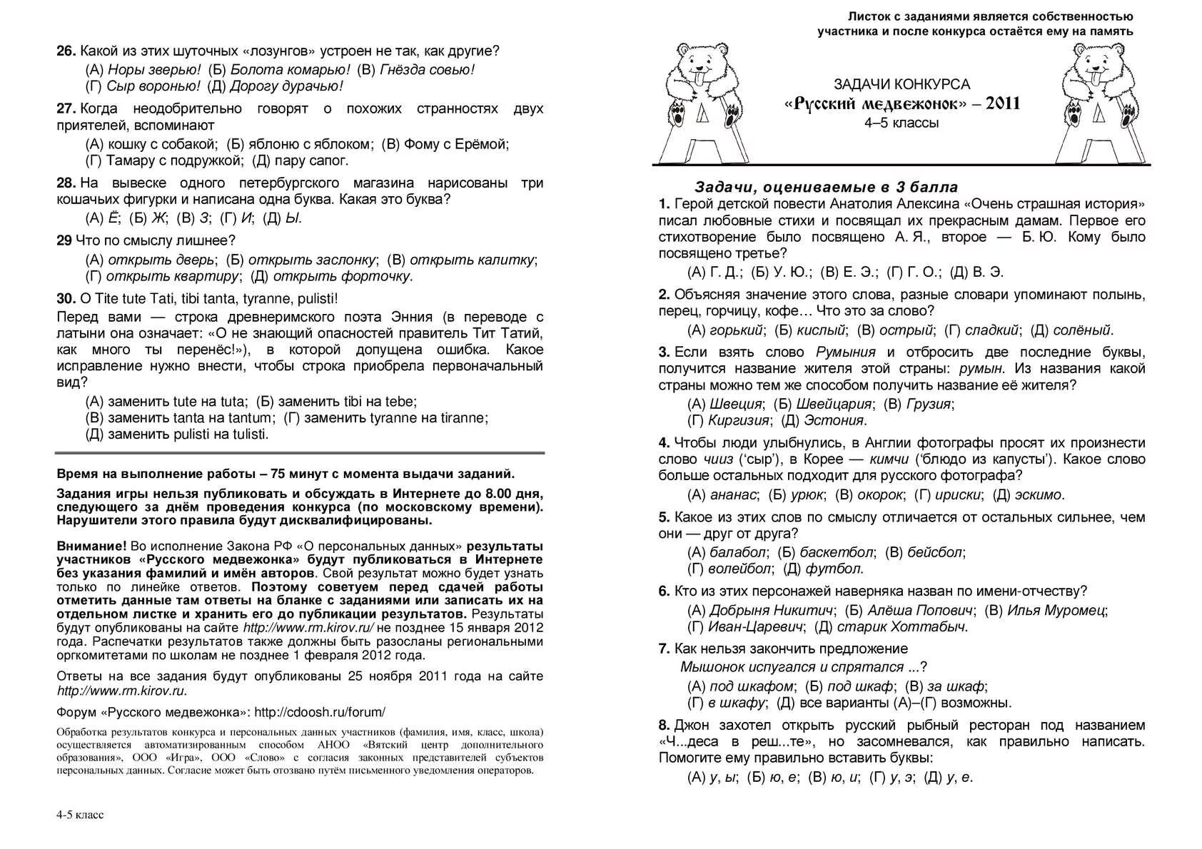 Медвежонок ответы. Русский Медвежонок задания 5 класс. Медвежонок олимпиада по русскому 2 класс. Олимпиадные задачи по русскому языку 5 класс. Олимпиадные задания по русскому языку 5 класс.