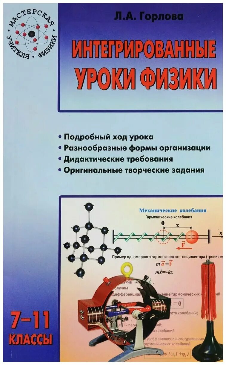 опыты на уроке физики. урок физики в школе. урок физики в школе. моделирование физических процессов. учитель на уроке физики.
