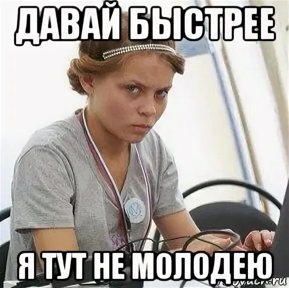 3 давай быстрей. Давай быстрее. давайте быстрее я тут не молодею. я тут не молодею мем. картинка давай быстрее.