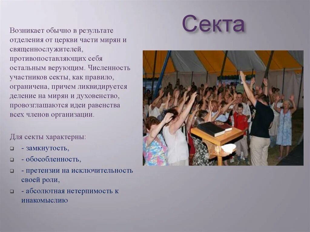 Секта это. Секта это. Секта это. Секта. Секта это в обществознании.