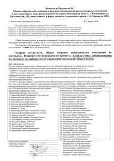 Протокол собственников жилья образец