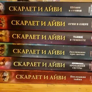 Скарлет и айви