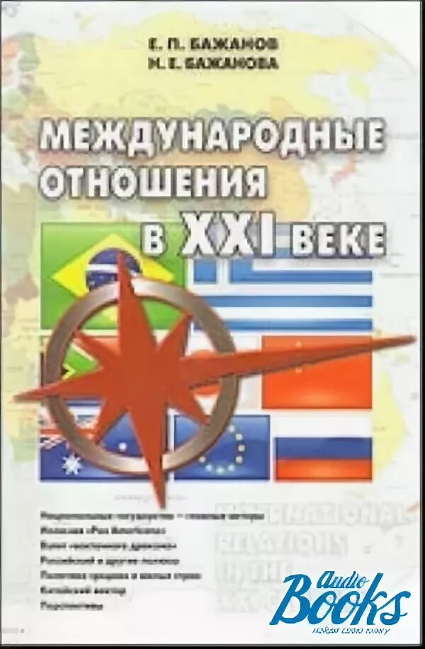 Международные отношения 21 века. Международные отношения. Международные отношения 21 век. Книга международные отношения Бажанов. Книга о международные отношения XXI.