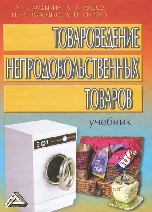 учебник по товароведению непродовольственных товаров. товароведение и организация торговли непродовольственными товарами. ходыкин а. учебник непродовольственные товары. товароведение непродовольственных товаров.