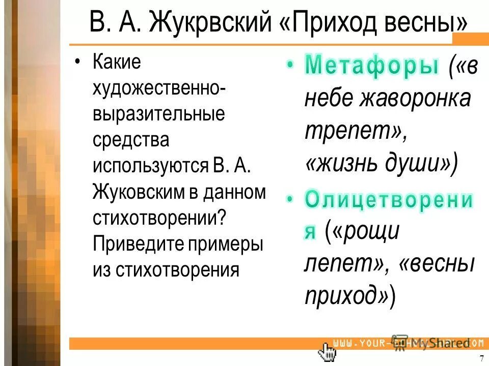 Приход весны жуковский анализ. Анализ стихотворения приход весны жуковский. Зелень нивы рощи лепет приход весны. Анализ стиха приход весны жуковский. Василивасилий андреевич жуковский стих.