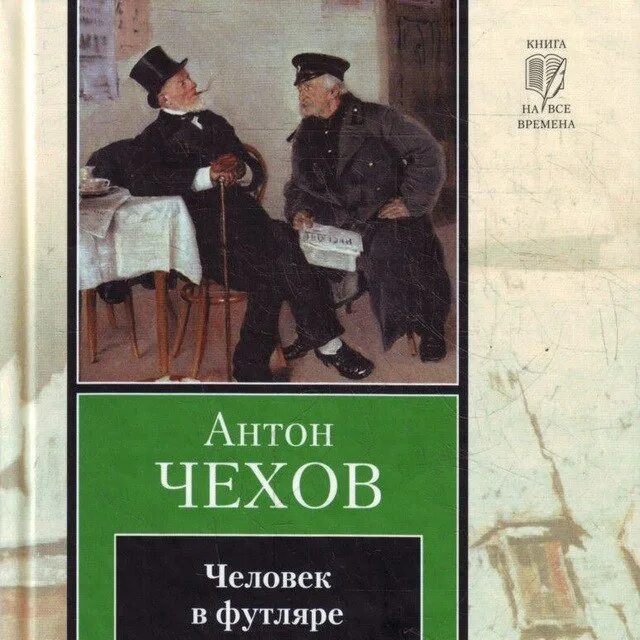 Чехов книга 8. А П Чехов человек в футляре. А. П .Чехов "человек в фуляре".