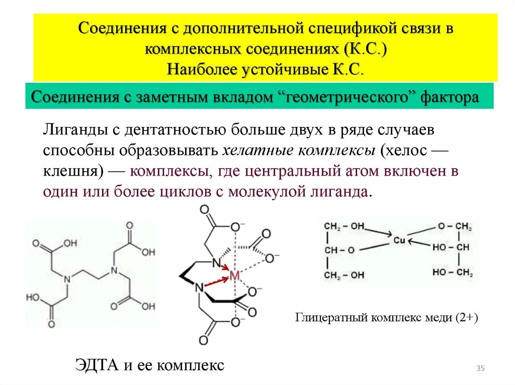 Какая связь более устойчивая. Дентатность лигандов комплексных соединений. Координационные соединения в химии. ЭДТА В комплексном соединении. Образование связей в комплексных соединениях.