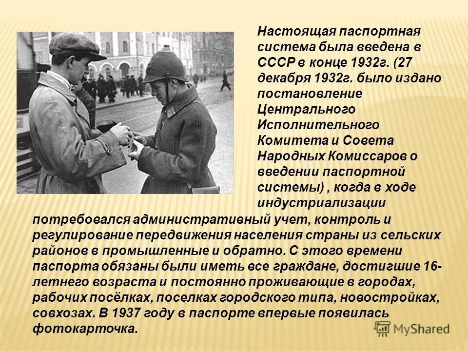 В каком году была введена паспортная система. Паспортная система 1932. Введение паспортной системы – 1932 г.. Введение паспортной системы в СССР. 27 Декабря 1932 г Введение паспортной системы.