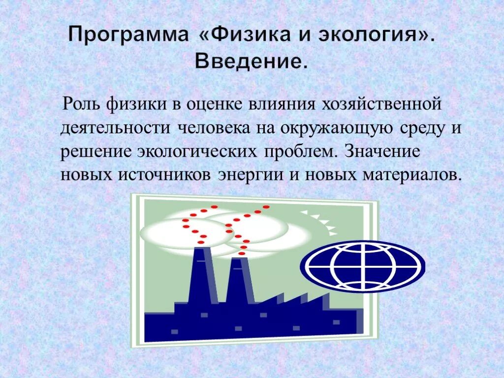Роль химии в решении экологических проблем презентация