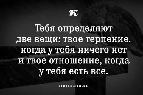 Твое терпение