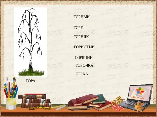 Проверочные слова. Подобрать проверочное слово. Проверочное слово к слову слова. Счастье проверочное слово. Горняк проверочное.