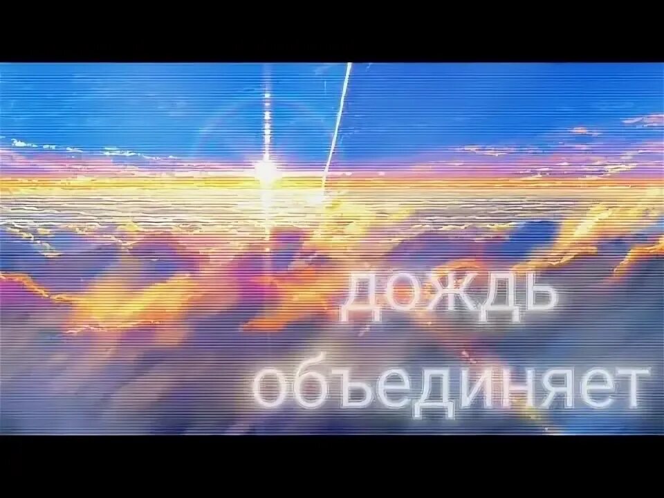 Дождь объединяет. Дождь объединяет