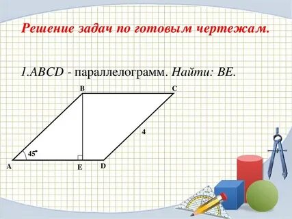 Найдите площадь параллелограмма по готовому чертежу