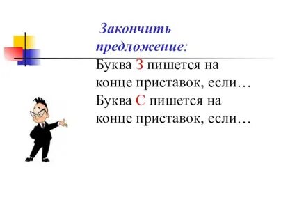 Закончи предложение буквы мы пишем и