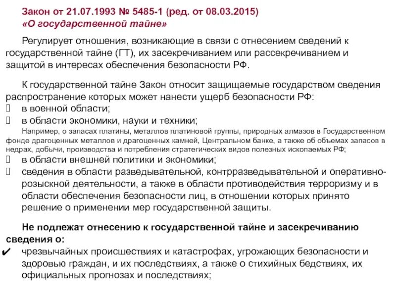 5485-1 О государственной тайне. Закон РФ "О государственной тайне" от 21.07.1993 n 5485-1. ФЗ 5485-1. Порядок отнесения сведений к государственной тайне. 21 июля 1993 г 5485 1