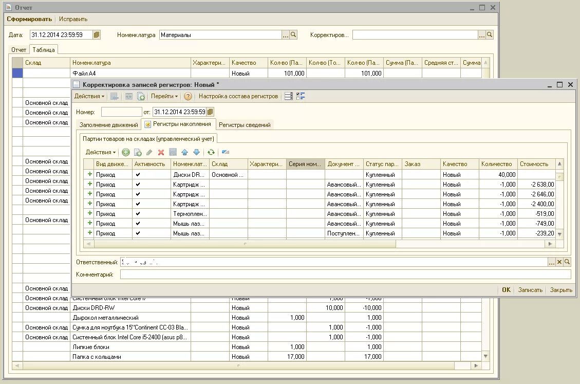 Коррекция остатков на складе. Корректировка партии товаров на складе. Регистр остатков 1с. Корректировка остатков учета.