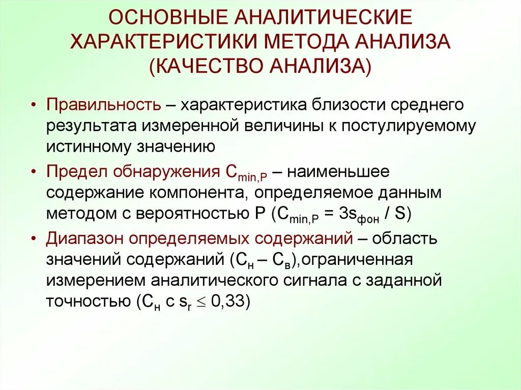 Аналитические характеристики методов анализа. Основные аналитические характеристики.. Анализ характеристика метода. Правильность методики анализа это.