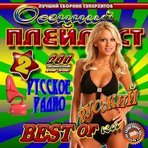 Интересные сборники. Горячие хиты русские 2011. Сборники и альбомы музыку 2011. Сборник песен русских 2011.