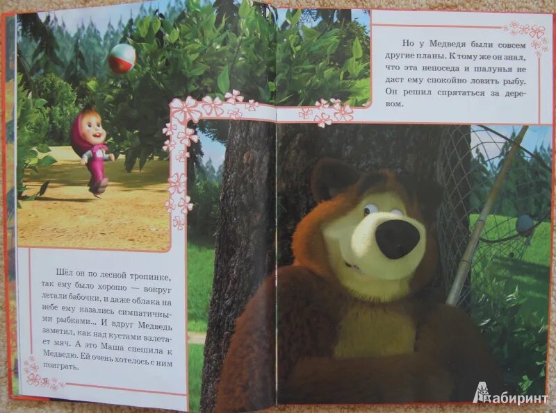 Алиса почему маша живет с медведем. Маша и медведь книга. Маша и медведь книга классика. Маша и медведь приключения. Приключения Маши и медведя книга.
