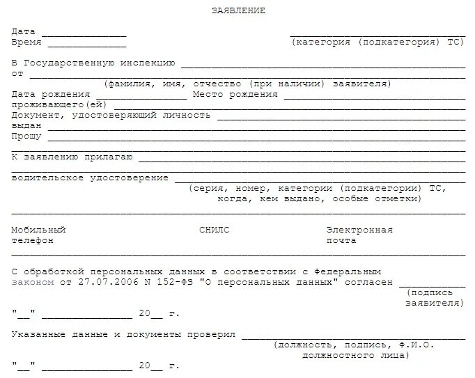 Заявление на водительское образец. Образец заявления о потере водительского удостоверения. Заявление об утере документов.