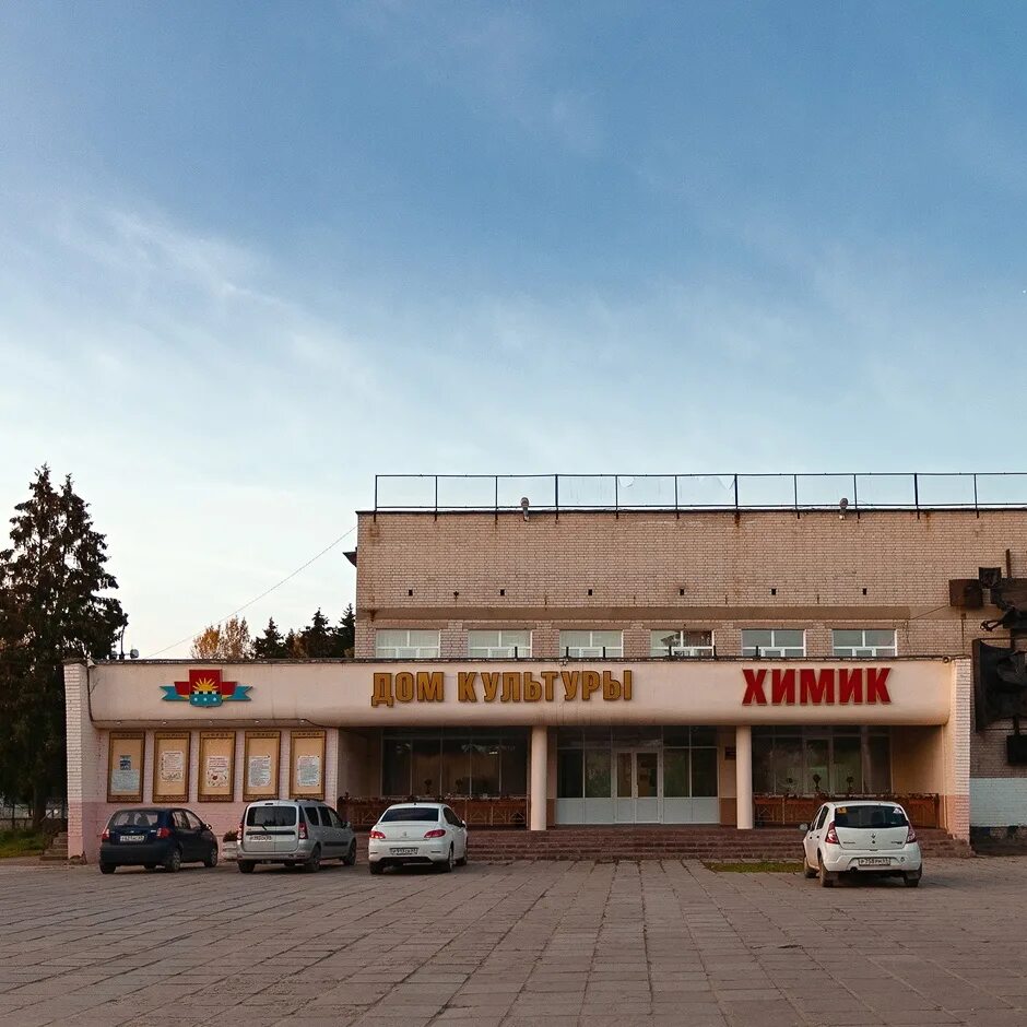 Дом культуры "Химик" - 0000 года - Новочебоксарск