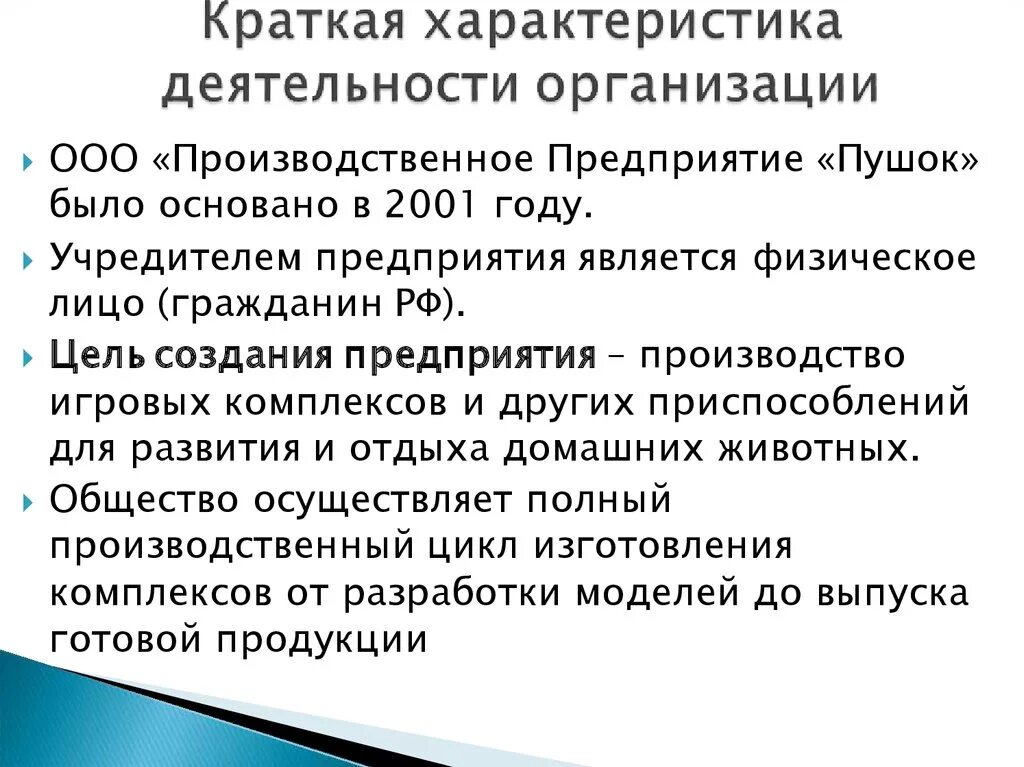 Характеристика деятельности предприятия. Краткая характеристика деятельности. Характеристика деятельности компании. Характеристика производственной деятельности. Характер деятельности производства