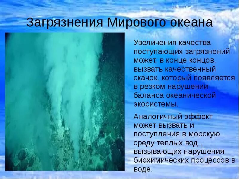 Мировой океан вывод. Загрязнение океана презентация. Загрязнение мирового океана презентация. Проект по теме загрязнение мирового океана. Проект на тему мировой океан.