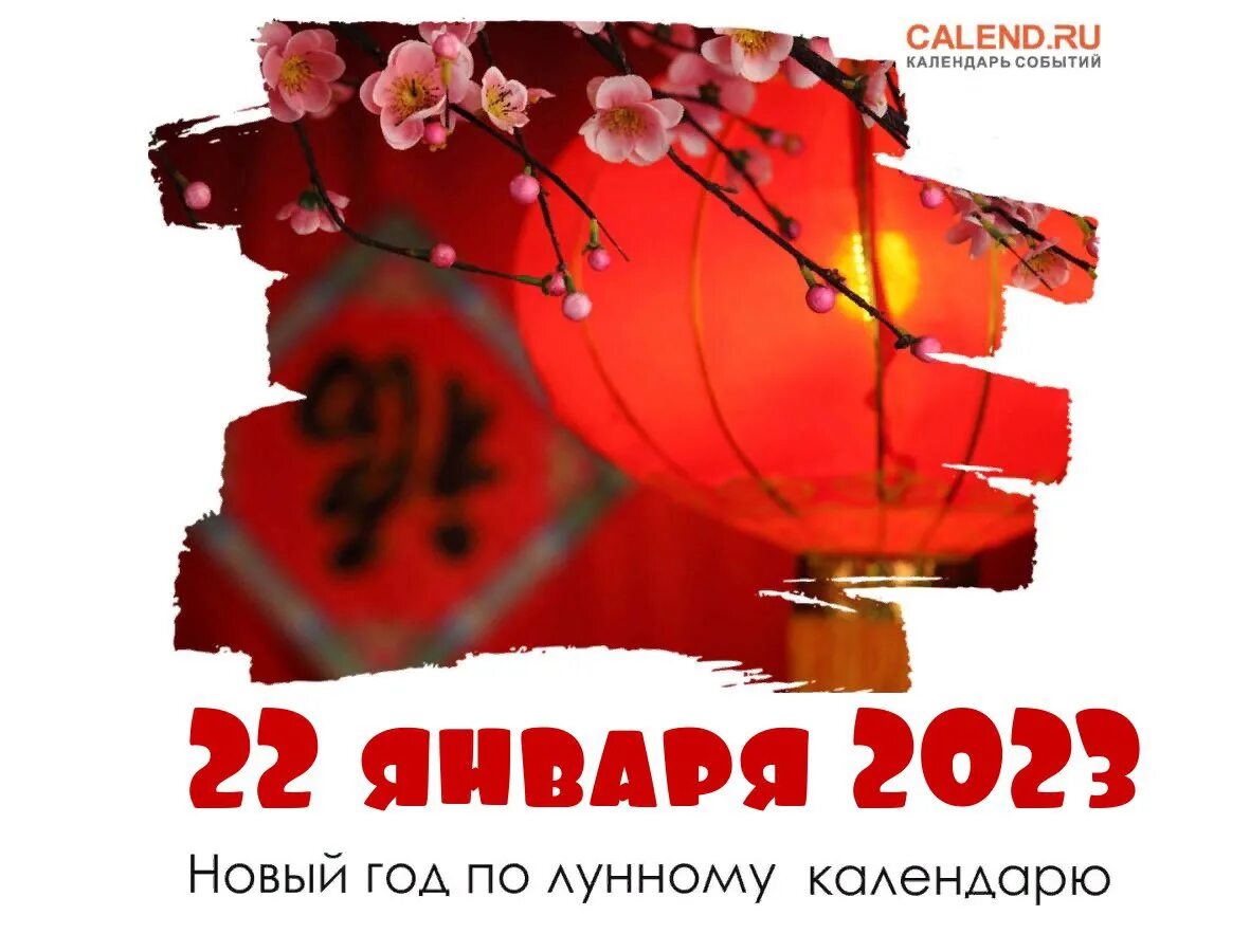 Какой 2023 по восточному календарю Китайский-Новый-год-2023---какого-числа,-как-правильно-встретить-2023-год-по-кит