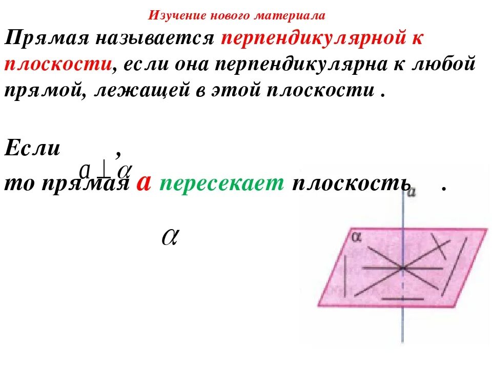 Какие бывают перпендикулярные прямые. Какая прямая называется перпендикулярной плоскости. Прямая называется перпендикулярной к плоскости если. Определение прямой перпендикулярной плоскости. Если прямая перпендикулярна.