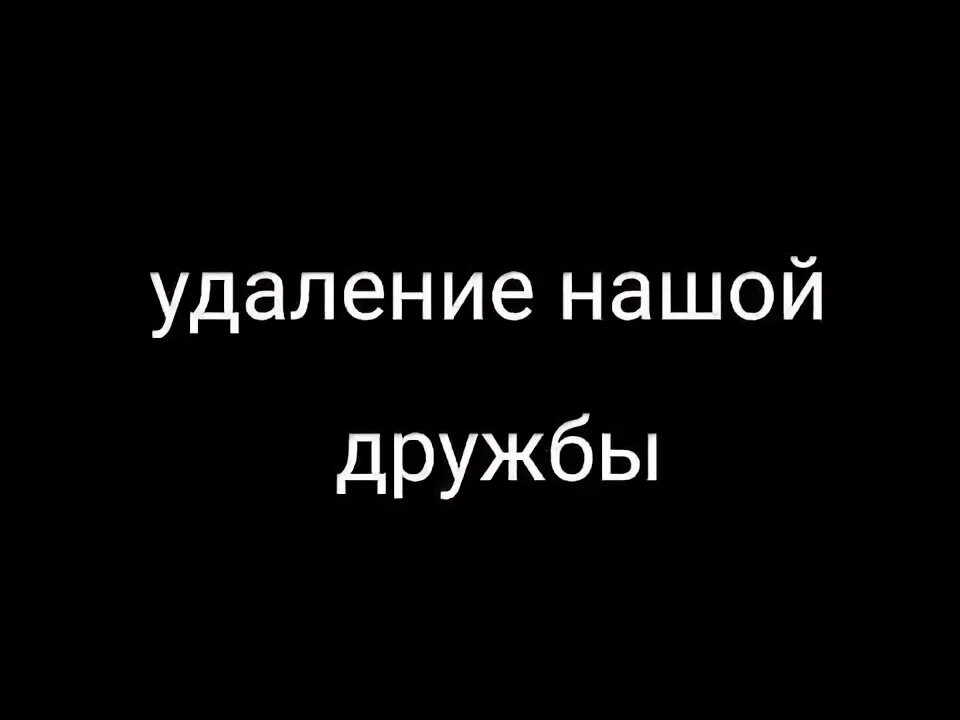 Я хочу разрушить нашу дружбу. Удаление нашей дружбы. Надпись Дружба удалена. Удаление нашей дружбы извини это не РОФЛ. Нашу дружбу не удалить.