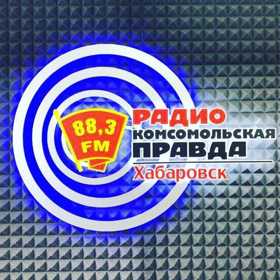 Радио Хабаровск. Комсомольская правда Хабаровск. Радио Комсомольская правда. Хабаровские радиостанции.