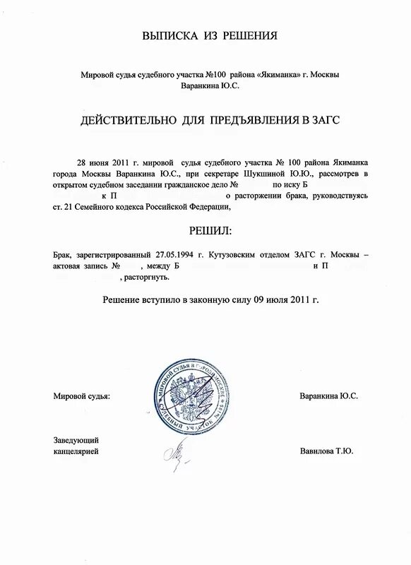 Суд принимает решение о расторжении брака. Заявление о выдаче выписки из решения суда о расторжении брака. Заявление на выписку из решения суда о расторжении брака. Мировой суд решение о расторжении брака. Выписка из решения суда о разводе.