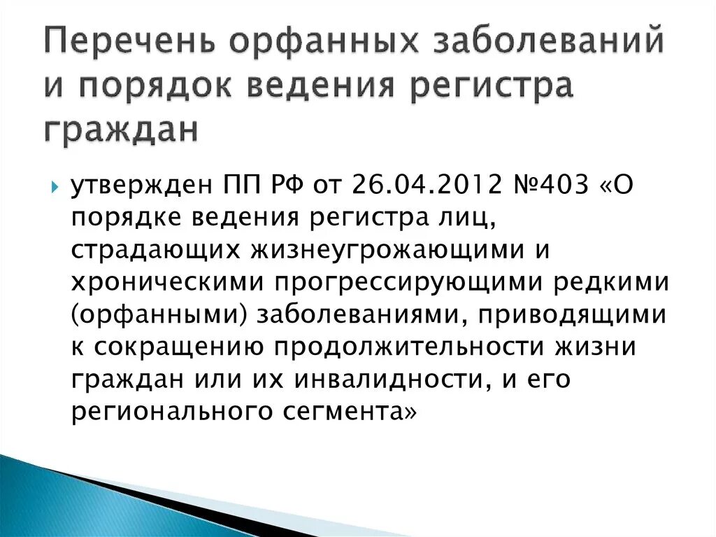 Регистр граждан. Перечень заболеваний. Перечень орыарнвх заболеваний. Перечень орфанных заболеваний. Перечень редких орфанных заболеваний.