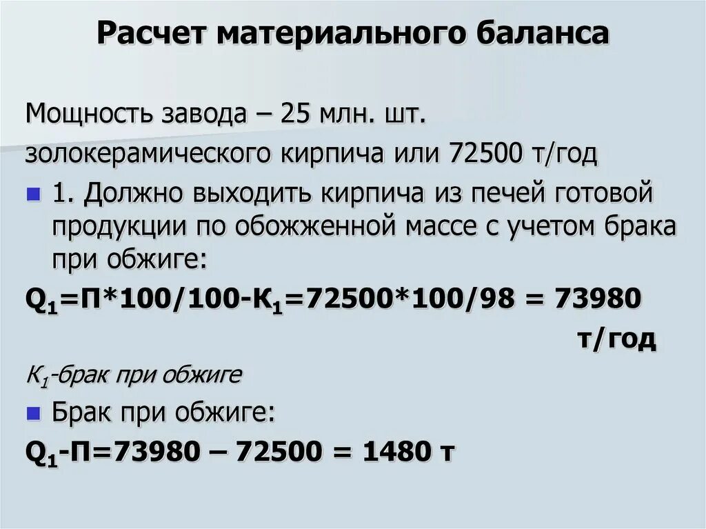 Материальный баланс таблица пример. Расчет материального баланса. Материальный баланс производства. Формула расчета материального баланса. Материальный расчет производства