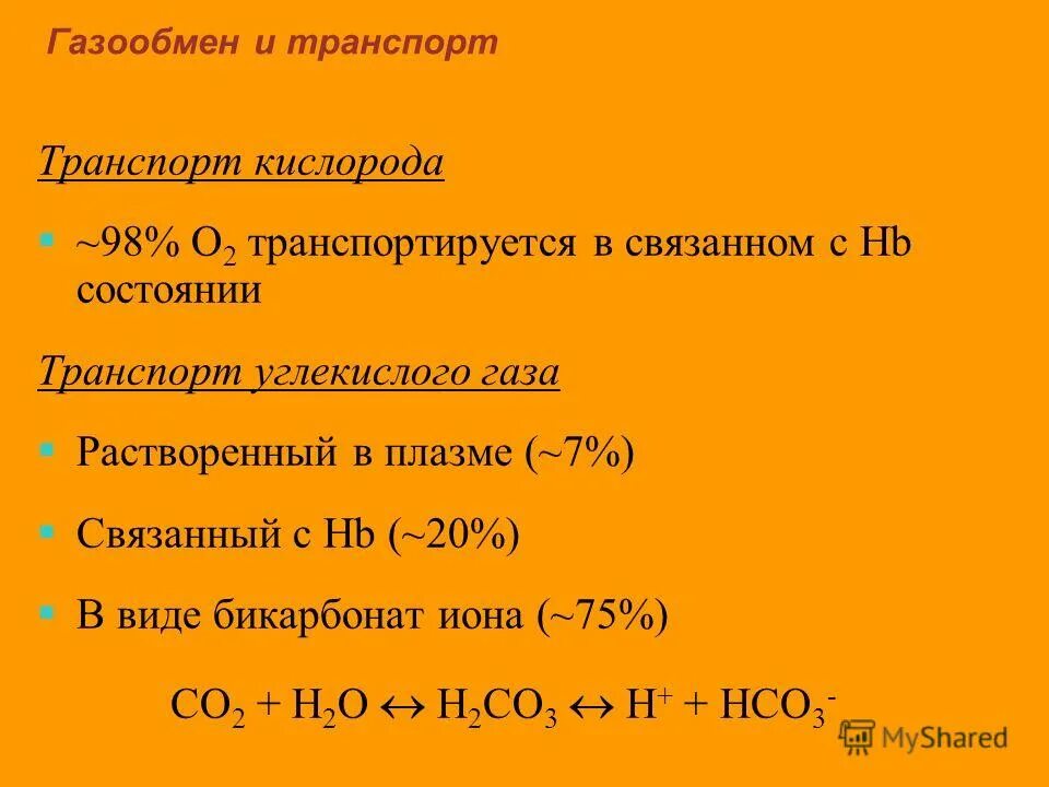 транспорт газов крови газообмен. внешнее дыхание транспорт газов кровью тканевое дыхание. кислород транспортируется. транспорт кислорода кровью. транспорт газов кровью и газообмен в легких и тканях.