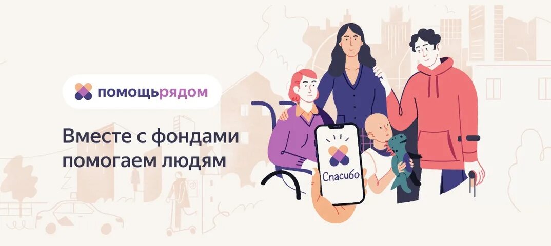 Помощь рядом тест. Помощь рядом. помощь рядом логотип. помощь рядом яндекс логотип. яндекс благотворительность.