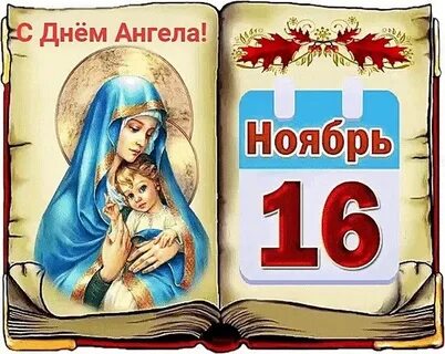 Первый 16 ноября