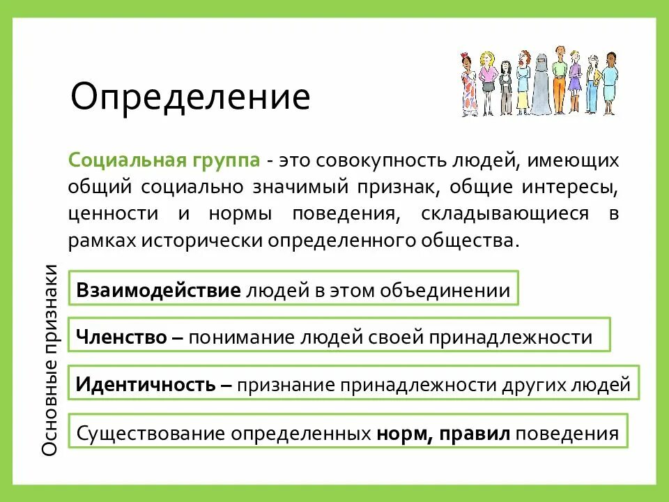 Эти признаки определяют принадлежность человека к. Социальные группы. Социальная группа определение. Социальная группа это в обществознании. Социальный.