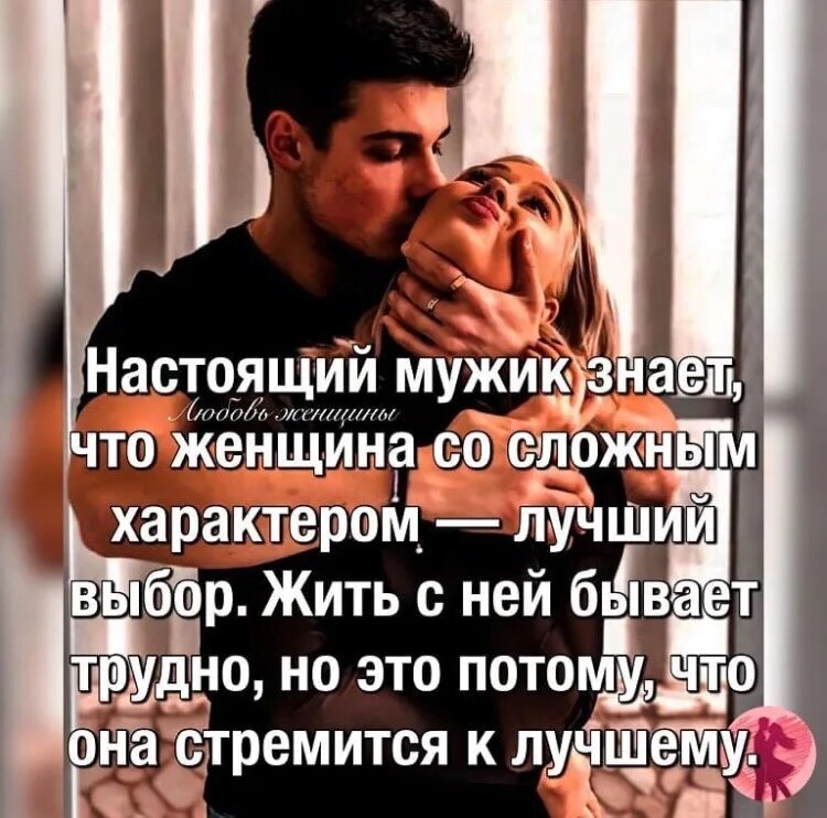Парень знает девушку. Настоящий мужчина знает. девушка со сложным характером лучший выбор. настоящий мужчина знает что женщина. но настоящий мужчина знает.