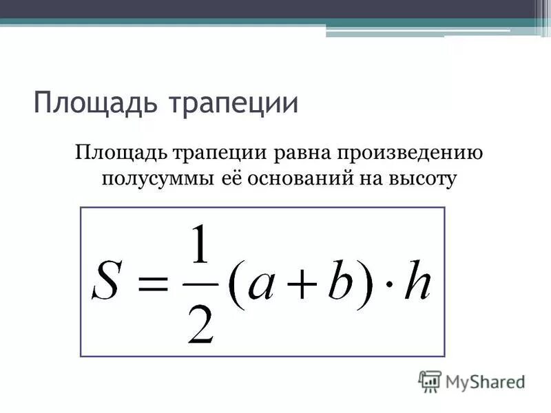 Площадь равна произведению полусуммы оснований на высоту