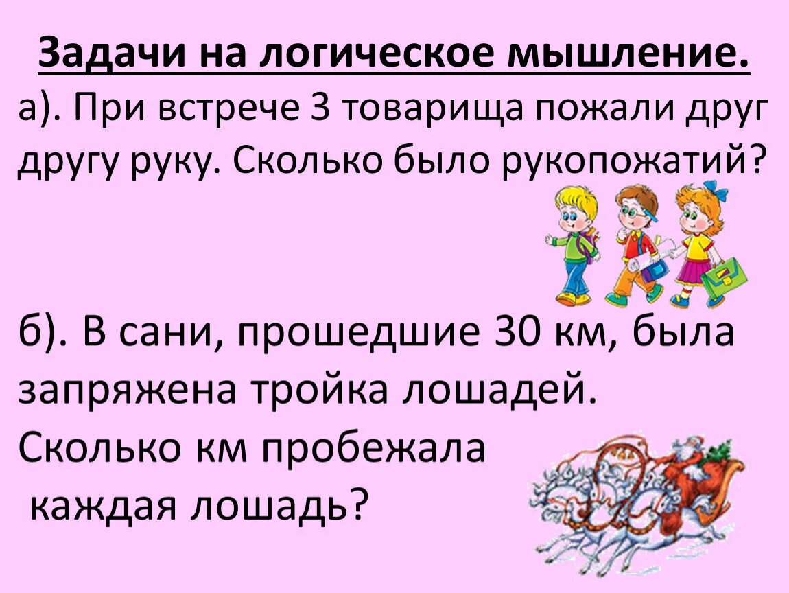 Задачи на логику 3 класс. Задачи на логику 2 класс. Задачки на логику 3 класс. Математические логические задачи для проекта.